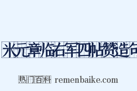 米元章临右军四帖赞造句是什么意思的图片